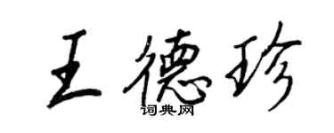 王正良王德珍行書個性簽名怎么寫