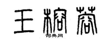 曾慶福王榕蓉篆書個性簽名怎么寫