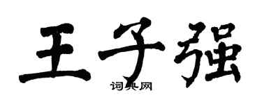 翁闓運王子強楷書個性簽名怎么寫
