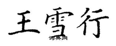 丁謙王雪行楷書個性簽名怎么寫