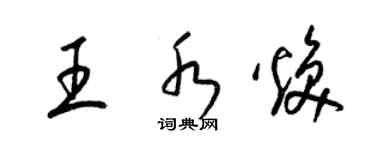 梁錦英王水煥草書個性簽名怎么寫