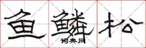 駱恆光魚鱗松隸書怎么寫