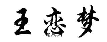 胡問遂王戀夢行書個性簽名怎么寫