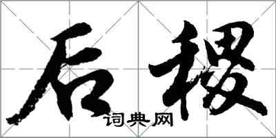 胡問遂后稷行書怎么寫