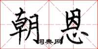 何伯昌朝恩楷書怎么寫