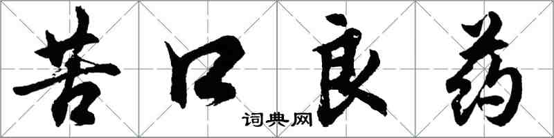 胡問遂苦口良藥行書怎么寫