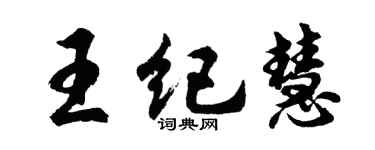 胡問遂王紀慧行書個性簽名怎么寫