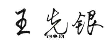 駱恆光王先銀行書個性簽名怎么寫