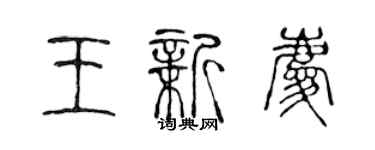 陳聲遠王新慶篆書個性簽名怎么寫