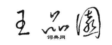 駱恆光王品園草書個性簽名怎么寫