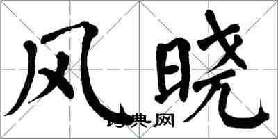 翁闓運風曉楷書怎么寫
