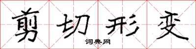 袁強剪下形變楷書怎么寫
