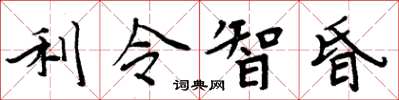 周炳元利令智昏楷書怎么寫
