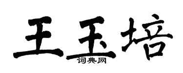 翁闓運王玉培楷書個性簽名怎么寫