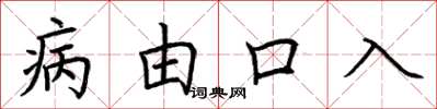 荊霄鵬病由口入楷書怎么寫