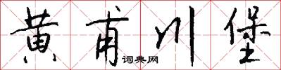 黃甫川堡怎么寫好看