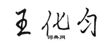 駱恆光王化勻行書個性簽名怎么寫