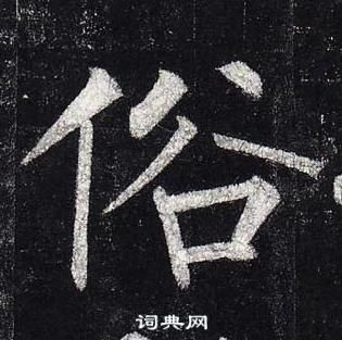 柳公權玄秘塔碑中俗的寫法