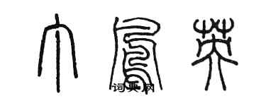 陳墨丁鳳英篆書個性簽名怎么寫