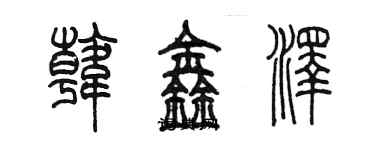 陳墨韓鑫澤篆書個性簽名怎么寫