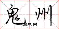 荊霄鵬鬼州行書怎么寫