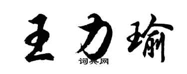 胡問遂王力瑜行書個性簽名怎么寫