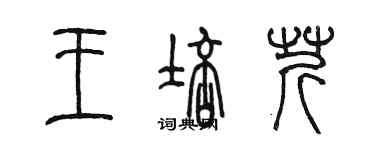 陳墨王培芹篆書個性簽名怎么寫