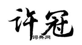 胡問遂許冠行書個性簽名怎么寫