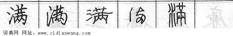 鋼筆字典