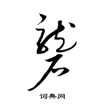 康里子山寫的礱