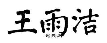 翁闓運王雨潔楷書個性簽名怎么寫