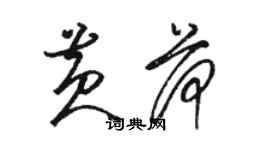 駱恆光黃荷草書個性簽名怎么寫