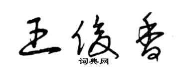 曾慶福王俊香草書個性簽名怎么寫