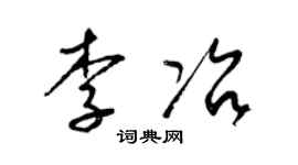 梁錦英李冶草書個性簽名怎么寫