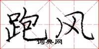 龐中華跑風楷書怎么寫