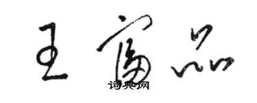 駱恆光王富品草書個性簽名怎么寫