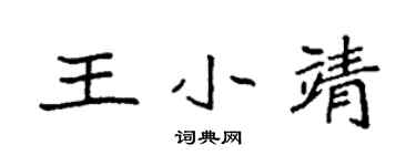 袁強王小靖楷書個性簽名怎么寫