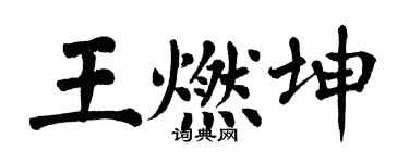 翁闓運王燃坤楷書個性簽名怎么寫
