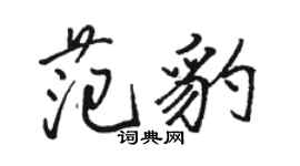 駱恆光范豹行書個性簽名怎么寫