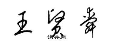 梁錦英王賢舜草書個性簽名怎么寫