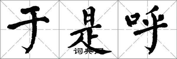 翁闓運於是呼楷書怎么寫