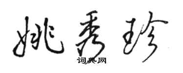 駱恆光姚秀珍行書個性簽名怎么寫