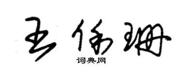 朱錫榮王俐珊草書個性簽名怎么寫