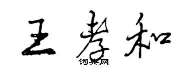 曾慶福王孝和行書個性簽名怎么寫