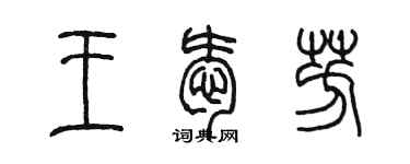 陳墨王愛芳篆書個性簽名怎么寫
