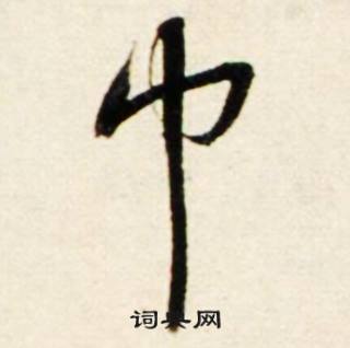 讜組詞_讜字怎么組詞_讜組詞有哪些_帶讜字的詞語