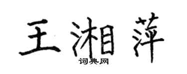 何伯昌王湘萍楷書個性簽名怎么寫