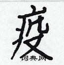 白克儉寫的硬筆楷書疫