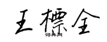 王正良王標全行書個性簽名怎么寫