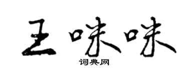 曾慶福王咪咪行書個性簽名怎么寫